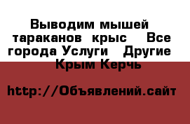 Выводим мышей ,тараканов, крыс. - Все города Услуги » Другие   . Крым,Керчь